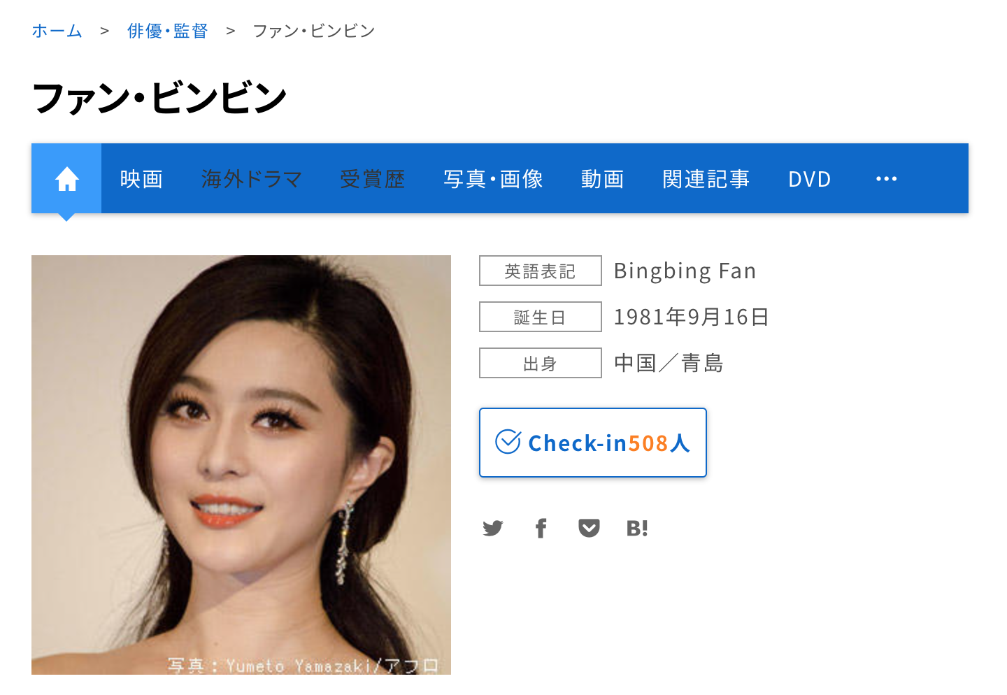 Japanese transliteration of Chinese celebrity ファン・ビンビン without Kanji